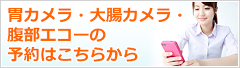 胃カメラ・大腸カメラ・腹部エコーの予約はこちらから