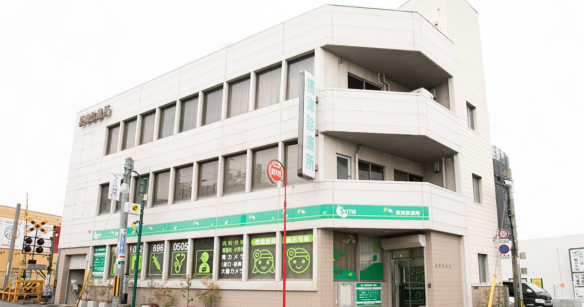 高槻市富田町の内科 胃腸科 小児科 外科 摂津診療所