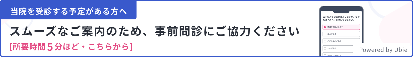 事前問診